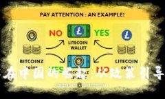 区块链技术在中国的崛起：从政策引导到应用创