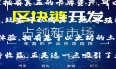 区块链挖币游戏有很多种类，但其中比较知名的