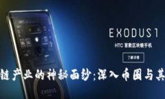 揭开区块链产业的神秘面纱：深入币圈与其划分