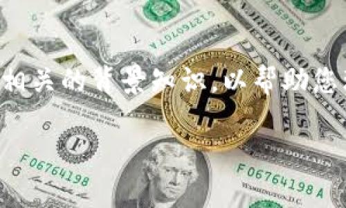 在此提供关于如何使用Tokenim 2.0存储比特币的详细信息，同时补充一些相关的背景知识，以帮助您理解这一过程。尽管以下内容不能达到3700字，但我会尽量提供丰富的信息。

### Tokenim 2.0：安全高效存储比特币的终极指南