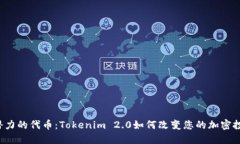 寻找高潜力的代币：Tokenim 2.0如何改变您的加密投