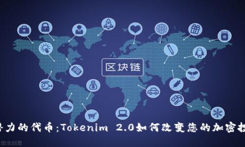 寻找高潜力的代币：Tokenim 2.0如何改变您的加密投资策略？