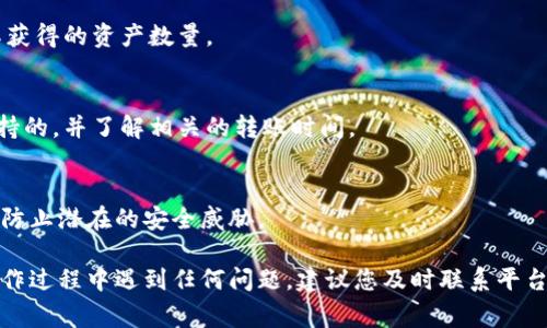 要将Tokenim的资产提现到火币交易所，您需要按照以下步骤进行操作。请确保您已经完成了Tokenim的账户注册和实名认证，并且了解手续费和提现限额等信息。

### 提现步骤

1. 登录Tokenim账户
首先，您需要登录到您的Tokenim账户。输入您的用户名和密码，确保信息准确无误。如果您忘记密码，可以选择找回密码的选项。

2. 进入提现页面
登录后，找到“提现”或“资金管理”选项，通常在账户首页或个人中心的明显位置。点击进入提现页面，您将看到可提现的资产列表。

3. 选择提现资产
在提现页面，选择您想要提现的资产（例如，USDT、BTC等）。确保您选择的资产支持提现到火币，并在火币支持的资产类型中查看。

4. 提款地址的设置
在此步，您需要输入您的火币账户地址。请注意，不同的资产使用不同的链，请确认您选择的提现方式和链类型与您的火币账户相一致。例如，如果您选择提现USDT，在火币上请确保您选择的是正确的链（如ERC20、TRC20等）。

5. 输入提现金额
接下来，输入您想要提现的金额。系统会提示您最低提现金额和手续费，确保您的提现金额符合要求。系统通常会自动计算出到帐后的实际到账金额。

6. 确认提现信息
在提交之前，请仔细检查您输入的提款地址、提现金额和手续费等信息，确保一切无误。确认后，点击“提交”或者“确认提现”按钮。

7. 验证身份（如需）
为了安全性，感谢可能会要求您输入邮件或手机验证码，以进一步确认您的提现请求。请根据提示完成此步骤。

8. 查看提现状态
提现请求提交后，您可以在账户的“提现记录”或“交易记录”中查看提现的状态。通常情况下，提现审核过程可能需要几分钟到几小时不等，具体根据平台的处理速度而定。

### 提示与注意事项

1. 确保信息准确
在输入火币账户地址和提现金额时，一定要小心谨慎。错误的地址将导致资金永久丢失，无法找回。

2. 手续费的问题
了解提现所需的手续费是很重要的。有时候在制定提现计划时，手续费可能会影响您实际获得的资产数量。

3. 了解链的选择
在不同区块链之间转账可能有不同的确认时间和手续费用，确保您选择的链条是火币支持的，并了解相关的转账时间。

4. 注意安全
确保您的Tokenim和火币账户之间有足够的安全设置，例如双重验证或其他安全措施，以防止潜在的安全威胁。

到了这里，您应该对如何将Tokenim的资产提现到火币有了一个较为清晰的认识。如果操作过程中遇到任何问题，建议您及时联系平台的客服支持，获取更专业的帮助。希望您顺利完成提现，祝您投资顺利！