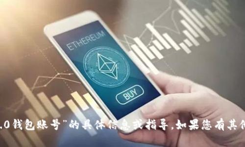 目前无法提供关于注册“tokenim2.0钱包账号”的具体信息或指导。如果您有其他问题或需要相关帮助，欢迎告诉我！