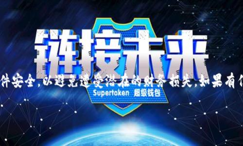 在使用 Tokenim 2.0 或任何基于区块链的项目时，了解 keystore 的位置和管理是非常重要的。以下是一些关于 Tokenim 2.0 keystore 的信息：

什么是 Keystore？
Keystore 是一种安全存储区，通常用于保存用户的私钥和其他敏感信息。它提供了一种加密的方式，以确保只有拥有特定密码或密钥的用户才能访问这些数据。在区块链领域，keystore 是保护用户资产的关键部分。

Tokenim 2.0 的 Keystore 位于哪里？
在使用 Tokenim 2.0 时，keystore 通常是在用户设备本地生成并保存的。具体位置可能因操作系统的不同而有所不同。例如：
ul
    li在 Windows 系统上，keystore 文件可能保存在用户的“文档”文件夹中，或者在应用程序安装目录下。/li
    li在 macOS 系统上，用户可以在“应用程序”文件夹或用户的“库”中找到相关的 keystore 文件。/li
    li对于移动设备，keystore 通常会在应用内部的安全区域中存储，用户不易直接访问。/li
/ul

如何查找 Tokenim 2.0 的 Keystore？
要找到您的 Tokenim 2.0 keystore，您可以按照以下步骤操作：
ol
    li首先，确认您已正确安装 Tokenim 2.0。/li
    li打开应用程序，检查设置或账户管理部分，通常会有相关的“备份”或“导出”选项，可以显示 keystore 的位置。/li
    li如果没有找到，您可以参考 Tokenim 2.0 的官方文档，里面通常会详细说明 keystore 的存储位置和管理方法。/li
    li最后，注意安全性，确保您的 keystore 文件备份妥当，并且存放在安全的地方，避免被未授权的人获取。/li
/ol

如何保护您的 Keystore？
保护 keystore 是至关重要的，因为它直接关系到您资产的安全。以下是一些建议：
ul
    li始终使用强密码加密您的 keystore，避免使用简单或容易猜测的密码。/li
    li定期备份您的 keystore 文件，并将备份存储在不同的位置，比如云存储和物理硬盘。/li
    li定期更新您的安全措施，包括使用最新版本的 Tokenim 应用以及保持操作系统的安全性。/li
    li避免在不安全的网络上访问您的 keystore，确保使用 VPN 等工具增强在线安全。/li
/ul

总结
找到并安全管理 Tokenim 2.0 的 keystore 是保护您数字资产的关键步骤。请遵循上述建议，确保您的 keystore 文件安全，以避免遭受潜在的财务损失。如果有任何疑问或问题，不妨参考官方文档或直接联系支持团队以获取更多帮助。记住，数字世界的安全性在于您的小心和警觉...

希望这些信息对您有帮助！如果有进一步的问题，随时可以询问。