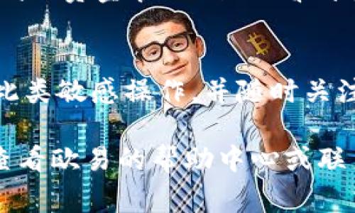 要将Tokenim（可能是指某种加密货币）转移到欧易（OKEx）交易所，通常需要按照以下步骤进行操作。请注意，具体步骤可能会因转移的具体币种和交易所的规定而有所不同，因此请务必在进行转账前查阅相关指南。

步骤一：创建并登录你的欧易账户
如果你还没有欧易账户，你需要先去欧易官网（https://www.okex.com）注册一个账户。请确保使用强密码，并启用双重身份验证以增强账户安全性。

步骤二：获取你的欧易钱包地址
登录到你的欧易账户后，进入