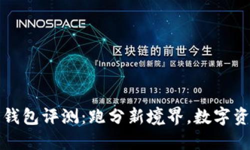 TokenIM 2.0 钱包评测：跑分新境界，数字资产管理更聪明！