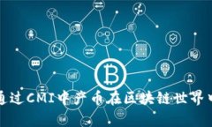 中产阶级如何通过CMI中产币在区块链世界中实现