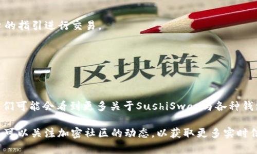 关于Sushi（SushiSwap）和TokenIM的绑定问题，我们需要深入了解一下这两个项目的背景和功能。

### SushiSwap是什么？

SushiSwap是一个去中心化交易所（DEX），基于以太坊区块链，允许用户以去中心化的方式进行加密货币交易。它的功能包括流动性池、生成流动性代币，以及提供流动性挖矿奖励。SushiSwap提供了用户友好的界面和多样的功能，以吸引用户在其平台上进行交易。

### TokenIM是什么？

TokenIM是一款移动端数字钱包，支持多种加密货币的存储、管理和交易。它不仅允许用户安全地存储他们的加密资产，还可以连接到多个去中心化交易所，方便用户进行交易。TokenIM还提供了一些额外的功能，比如DApp浏览器，用户可以直接在钱包内使用各种去中心化应用。

### Sushi与TokenIM的结合

目前，SushiSwap与TokenIM的直接绑定情况并不是非常明确。如果你想知道是否可以在TokenIM上使用SushiSwap的功能，或者是否可以将SushiSwap的代币与TokenIM进行互通，这通常取决于以下几个因素：

1. **TokenIM是否支持SushiSwap的代币**：检查TokenIM是否已经支持SushiSwap的代币（如SUSHI）。如果支持，用户就可以在TokenIM钱包内交易或管理这些代币。

2. **集成情况**：一些钱包会通过DApp集成去中心化交易所的功能，允许用户直接从钱包内部进行交易。如果TokenIM与SushiSwap有这样的集成，用户就可以方便地进行操作。

3. **安全性和隐私**：无论是使用SushiSwap还是TokenIM，用户都需要保持警惕，确保自己的资产安全。使用去中心化平台和钱包时，要注意私钥和助记词的安全，不要泄露给任何人。

### 如何在TokenIM上使用SushiSwap

如果TokenIM支持SushiSwap交易，可以按照以下步骤进行操作：

1. **下载并安装TokenIM**：在你的移动设备上下载TokenIM应用。

2. **创建或导入钱包**：如果你是第一次使用TokenIM，请创建一个新钱包；如果已经有钱包，您可以导入现有的钱包。

3. **查看支持的代币**：在TokenIM中查看是否支持SUSHI代币。你可以在“资产”页面找到支持的代币列表。

4. **连接到SushiSwap**：如果TokenIM支持DApp浏览，你可以直接在钱包中搜索并打开SushiSwap。然后按照平台的指引进行交易。

5. **安全性检查**：确保你的设备安全，定期更新钱包和应用，避免使用公共Wi-Fi进行敏感操作。

### 未来展望

随着去中心化金融（DeFi）的快速发展，越来越多的钱包和去中心化交易平台之间的集成将会变得更加普遍。未来，我们可能会看到更多关于SushiSwap与各种钱包（包括TokenIM）的集成功能，简化用户的交易流程，提高用户体验。

如果你希望获得更具体的信息，建议查阅TokenIM和SushiSwap的官方文档，了解最新的集成动态和技术支持。同时，可以关注加密社区的动态，以获取更多实时信息。这...的确是一个复杂的话题，但通过研究和了解，你可以更好地管理和使用你的加密资产。