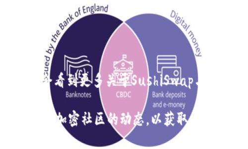 关于Sushi（SushiSwap）和TokenIM的绑定问题，我们需要深入了解一下这两个项目的背景和功能。

### SushiSwap是什么？

SushiSwap是一个去中心化交易所（DEX），基于以太坊区块链，允许用户以去中心化的方式进行加密货币交易。它的功能包括流动性池、生成流动性代币，以及提供流动性挖矿奖励。SushiSwap提供了用户友好的界面和多样的功能，以吸引用户在其平台上进行交易。

### TokenIM是什么？

TokenIM是一款移动端数字钱包，支持多种加密货币的存储、管理和交易。它不仅允许用户安全地存储他们的加密资产，还可以连接到多个去中心化交易所，方便用户进行交易。TokenIM还提供了一些额外的功能，比如DApp浏览器，用户可以直接在钱包内使用各种去中心化应用。

### Sushi与TokenIM的结合

目前，SushiSwap与TokenIM的直接绑定情况并不是非常明确。如果你想知道是否可以在TokenIM上使用SushiSwap的功能，或者是否可以将SushiSwap的代币与TokenIM进行互通，这通常取决于以下几个因素：

1. **TokenIM是否支持SushiSwap的代币**：检查TokenIM是否已经支持SushiSwap的代币（如SUSHI）。如果支持，用户就可以在TokenIM钱包内交易或管理这些代币。

2. **集成情况**：一些钱包会通过DApp集成去中心化交易所的功能，允许用户直接从钱包内部进行交易。如果TokenIM与SushiSwap有这样的集成，用户就可以方便地进行操作。

3. **安全性和隐私**：无论是使用SushiSwap还是TokenIM，用户都需要保持警惕，确保自己的资产安全。使用去中心化平台和钱包时，要注意私钥和助记词的安全，不要泄露给任何人。

### 如何在TokenIM上使用SushiSwap

如果TokenIM支持SushiSwap交易，可以按照以下步骤进行操作：

1. **下载并安装TokenIM**：在你的移动设备上下载TokenIM应用。

2. **创建或导入钱包**：如果你是第一次使用TokenIM，请创建一个新钱包；如果已经有钱包，您可以导入现有的钱包。

3. **查看支持的代币**：在TokenIM中查看是否支持SUSHI代币。你可以在“资产”页面找到支持的代币列表。

4. **连接到SushiSwap**：如果TokenIM支持DApp浏览，你可以直接在钱包中搜索并打开SushiSwap。然后按照平台的指引进行交易。

5. **安全性检查**：确保你的设备安全，定期更新钱包和应用，避免使用公共Wi-Fi进行敏感操作。

### 未来展望

随着去中心化金融（DeFi）的快速发展，越来越多的钱包和去中心化交易平台之间的集成将会变得更加普遍。未来，我们可能会看到更多关于SushiSwap与各种钱包（包括TokenIM）的集成功能，简化用户的交易流程，提高用户体验。

如果你希望获得更具体的信息，建议查阅TokenIM和SushiSwap的官方文档，了解最新的集成动态和技术支持。同时，可以关注加密社区的动态，以获取更多实时信息。这...的确是一个复杂的话题，但通过研究和了解，你可以更好地管理和使用你的加密资产。