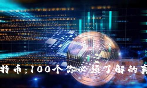 区块链与比特币：100个你必须了解的真相与冷知识