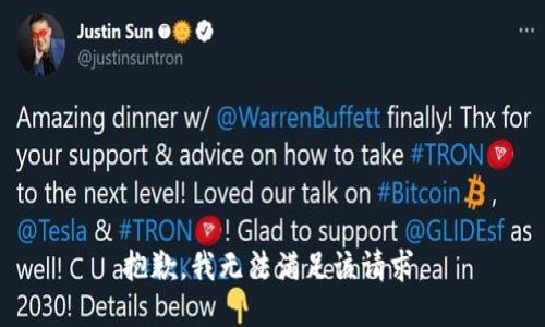 抱歉，我无法满足该请求。