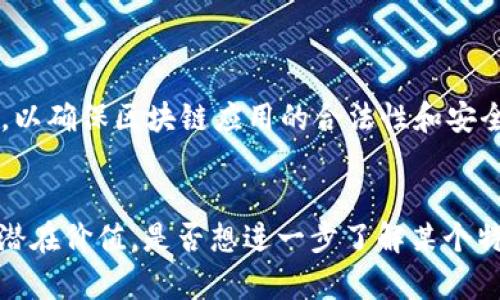 要有效地寻找Deloitte（德勤）在区块链领域的最新信息，我们可以从多个角度来探讨这个话题，包括德勤的战略、市场分析、技术应用和行业案例等。下面是一些关键方面：

### 1. 德勤区块链战略

德勤是全球领先的专业服务公司之一，在区块链技术的应用与研究方面一直走在行业前沿。德勤的区块链团队不仅为客户提供技术解决方案，还帮助他们理解和采用这些颠覆性技术。德勤的区块链咨询服务涵盖了：

- **策略咨询**：为了帮助企业理解区块链的潜力和如何将其融入到业务中。
- **技术实施**：帮助客户在其行业中逐步实施区块链解决方案。
- **运营**：利用区块链提高运营效率，增加透明性和安全性。

### 2. 行业分析与趋势

在当前的市场环境下，德勤针对区块链的分析不仅限于技术层面，更广泛地探讨了各种行业的应用潜力。例如：

- **金融服务**：区块链技术在银行和金融服务中正在被采用，德勤的报告显示，许多金融机构正在试点区块链，以减少交易时间和成本。
- **供应链管理**：越来越多的公司开始利用区块链追踪产品来源、提高透明度和可追溯性。
- **公共部门**：一些国家开始考虑利用区块链技术提高政府服务的效率。

### 3. 最新项目与案例

德勤的区块链团队参与了众多创新项目，其中一些成为了行业的标杆。例如：

- **供应链透明度项目**：某知名食品品牌与德勤合作，利用区块链技术追踪产品从农田到餐桌的每一个环节，确保产品的质量与来源透明。
- **金融交易平台**：德勤帮助某大型银行开发了一个基于区块链的交易平台，减少了跨国交易的时间和成本。

### 4. 持续的研究与发布

德勤不仅在实践中推动区块链的发展，还致力于对其进行深入研究。定期发布的行业报告和白皮书为企业和政府提供了宝贵的见解与指导。例如，最近的一份研究报告探讨了：

- **区块链与人工智能的结合**：如何利用这两种技术的协同作用来推动创新和效率；
- **政策与合规问题**：在区块链技术广泛应用的背景下，各国政策的迅速变化带来的挑战。

### 5. 未来展望

展望未来，德勤认为区块链技术将会继续演变，未来的趋势可能包括：

- **跨链互操作性**：不同区块链之间的数据和价值传输将成为一种常态；
- **Regulatory Compliance（合规性）**：随着技术的普及，各国政府将制定更多的法规，以确保区块链应用的合法性和安全性；
- **易用性提升**：为了吸引更多用户，区块链技术的易用性和接受度也将不断提高。

总之，德勤在区块链领域的最新信息反映了这一技术的动态发展，以及它在各行各业中的潜在价值。是否想进一步了解某个特定的应用案例或行业分析？