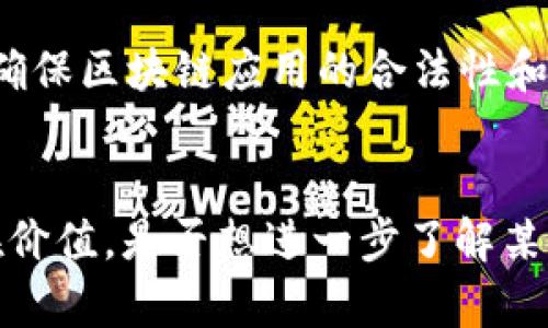 要有效地寻找Deloitte（德勤）在区块链领域的最新信息，我们可以从多个角度来探讨这个话题，包括德勤的战略、市场分析、技术应用和行业案例等。下面是一些关键方面：

### 1. 德勤区块链战略

德勤是全球领先的专业服务公司之一，在区块链技术的应用与研究方面一直走在行业前沿。德勤的区块链团队不仅为客户提供技术解决方案，还帮助他们理解和采用这些颠覆性技术。德勤的区块链咨询服务涵盖了：

- **策略咨询**：为了帮助企业理解区块链的潜力和如何将其融入到业务中。
- **技术实施**：帮助客户在其行业中逐步实施区块链解决方案。
- **运营**：利用区块链提高运营效率，增加透明性和安全性。

### 2. 行业分析与趋势

在当前的市场环境下，德勤针对区块链的分析不仅限于技术层面，更广泛地探讨了各种行业的应用潜力。例如：

- **金融服务**：区块链技术在银行和金融服务中正在被采用，德勤的报告显示，许多金融机构正在试点区块链，以减少交易时间和成本。
- **供应链管理**：越来越多的公司开始利用区块链追踪产品来源、提高透明度和可追溯性。
- **公共部门**：一些国家开始考虑利用区块链技术提高政府服务的效率。

### 3. 最新项目与案例

德勤的区块链团队参与了众多创新项目，其中一些成为了行业的标杆。例如：

- **供应链透明度项目**：某知名食品品牌与德勤合作，利用区块链技术追踪产品从农田到餐桌的每一个环节，确保产品的质量与来源透明。
- **金融交易平台**：德勤帮助某大型银行开发了一个基于区块链的交易平台，减少了跨国交易的时间和成本。

### 4. 持续的研究与发布

德勤不仅在实践中推动区块链的发展，还致力于对其进行深入研究。定期发布的行业报告和白皮书为企业和政府提供了宝贵的见解与指导。例如，最近的一份研究报告探讨了：

- **区块链与人工智能的结合**：如何利用这两种技术的协同作用来推动创新和效率；
- **政策与合规问题**：在区块链技术广泛应用的背景下，各国政策的迅速变化带来的挑战。

### 5. 未来展望

展望未来，德勤认为区块链技术将会继续演变，未来的趋势可能包括：

- **跨链互操作性**：不同区块链之间的数据和价值传输将成为一种常态；
- **Regulatory Compliance（合规性）**：随着技术的普及，各国政府将制定更多的法规，以确保区块链应用的合法性和安全性；
- **易用性提升**：为了吸引更多用户，区块链技术的易用性和接受度也将不断提高。

总之，德勤在区块链领域的最新信息反映了这一技术的动态发展，以及它在各行各业中的潜在价值。是否想进一步了解某个特定的应用案例或行业分析？