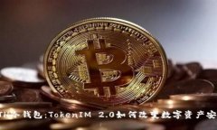 你的ETH冷钱包：TokenIM 2.0如何改变数字资产安全游