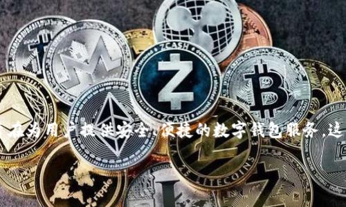 Tokenim 2.0 钱包是由 Tokenim 团队创作的。Tokenim 是一家专注于区块链技术和数字资产管理的公司，旨在为用户提供安全、便捷的数字钱包服务。这款钱包的设计和功能升级，主要是为了适应快速发展的加密货币市场，以及满足用户对安全性和易用性的需求。

如果您需要更具体的信息，比如 Tokenim 2.0 钱包的特点、使用方法或其他相关内容，请告诉我！