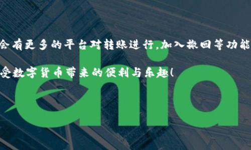 Tokenim 2.0转账能撤回吗？深度解析如何避免转账失误

在数字货币的世界里，转账可以说是日常操作中最基础、最重要的环节之一。随之而来的问题也是让不少用户倍感困扰：Tokenim 2.0转账能撤回吗？这...真的是个值得讨论的主题。

我们常常听到“及时行乐”这句俗语，但在加密货币转账中，如果不小心，“乐”就可能变成“苦”了。不过，今天我们就来深入探讨Tokenim 2.0的转账特点，以及如何有效处理转账失误。

Tokenim 2.0：平台概述与转账功能

首先，对于不太了解Tokenim 2.0的小伙伴，我们简要介绍一下这个平台。Tokenim 2.0是一个新兴的去中心化钱包和交易平台，主要以其用户友好的界面和强大的安全性广受好评。根据市场反馈，它旨在使用户轻松管理和交易各类数字资产。

在Tokenim 2.0中，用户可以进行多种类型的转账操作，无论是给朋友转账，还是进行投资，操作都相对简单。但是，平台并没有提供撤回转账的功能...

为何Tokenim 2.0不支持转账撤回功能？

这就涉及到了区块链技术的基本特点。区块链是一个去中心化的、不可篡改的分布式账本技术，意味着一旦转账被确认，就没有任何人可以撤回或更改这一笔交易。这里是很多用户的一个误区，他们可能认为，只要有平台在，就可以撤回交易。然而，一旦交易被确认，无论是控制中心还是开发团队，都无法干预。

因此，要保持对转账的谨慎态度。在形成转账请求后的确认过程中，用户应该认真检查转账信息，确保目标地址无误。

如何避免转账错误？

既然转账无法撤回，那我们就要从源头上避免错误。这里有几个实用的小贴士供大家参考：

ul
  listrong仔细核对目标地址：/strong每次转账前都要仔细审核收款地址，最好能够通过短信或视频确认收款方的地址，避免因为一字之差而导致资产的损失。/li
  listrong小金额测试：/strong如果是第一次进行大额转账，建议先小额测试，确认资金能顺利到达后再进行大额转账，这可以有效降低风险。/li
  listrong使用自动填充功能慎重：/strong虽然自动填充可以提高效率，但有时候也容易填错，建议在自动填充后再进行最后一遍核对。/li
  listrong保持冷静：/strong在转账过程中，不要着急。如果发现任何异常，及时暂停转账流程，进行核实。/li
/ul

转账后发现错误该怎么办？

如果转账后不幸发现了错误，比如转错了地址或金额过大，虽然无法直接撤回交易，但还有一些措施可以采取：

ul
  listrong立即联系对方：/strong如果是转给认识的人，不妨尽快联系对方，看看他们是否能够回退这笔款项。不过，要意识到这并非100%成功。/li
  listrong寻求专业帮助：/strong在某些情况下，区块链交易所或相关交易平台可能也会提供一定的帮助，尽管能否找回资金依然不能保证。/li
  listrong学习经验教训：/strong无论结果如何，这次转账都是一个学习的机会，记得记录下所犯的错误，避免在未来再次出现。/li
/ul

结语：理性对待数字资产

总的来说，Tokenim 2.0的转账功能虽然方便，却也像双刃剑，使用不当可能会导致不必要的损失。未来，随着技术的不断进步，也许会有更多的平台对转账进行，加入撤回等功能。但在此之前，理性对待每一次操作才是最好的策略。

记住，我们在这个数字化的时代，虽然是不断追求方便和效率，但不可忽视的还有责任与风险。所以，管理好自己的数字资产，才能享受数字货币带来的便利与乐趣！

Tokenim 2.0, 转账, 区块链, 数字资产/guanjianci

以上就是对Tokenim 2.0转账能否撤回的详细解读，希望对你有所帮助。如果你还有其他问题，欢迎继续交流！