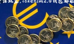 ### 什么是Tokenim2.0钱包？在数字货币和区块链技术