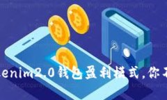 深入解析：Tokenim2.0钱包盈利模式，你不知道的秘