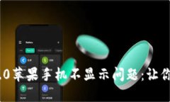 解决Tokenim 2.0苹果手机不显示问题：让你的应用重