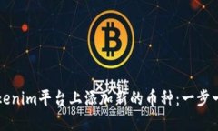 如何在Tokenim平台上添加新的币种：一步一步的指