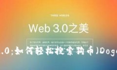 Tokenim 2.0：如何轻松搜索狗币（Dogecoin）市场