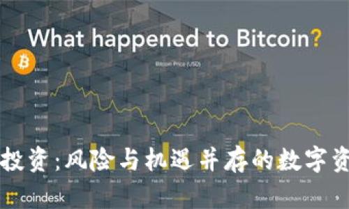 以太坊投资：风险与机遇并存的数字资产世界