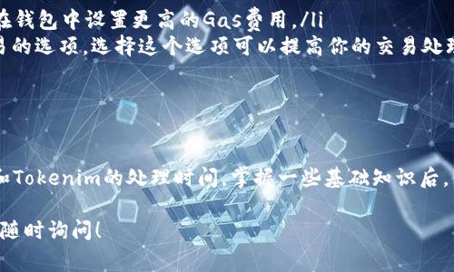 转账从以太坊（ETH）到Tokenim（一个假设的加密货币平台）所需的时间通常取决于多种因素。我们来详细探讨一下这一过程、所影响的因素以及如何转账体验。

转账的基本流程

当你通过钱包将ETH转账到Tokenim时，实际上是在以太坊区块链上发起了一笔交易。这笔交易会被广播到以太坊网络，并由矿工进行确认。当矿工处理了你的交易后，这笔ETH会显示在Tokenim的平台上。

一般来说，转账的流程如下：
ol
    li在你的以太坊钱包中输入Tokenim的钱包地址，以及想要转账的ETH数量。/li
    li确认交易详情，包括确认费用（Gas费）和交易信息。/li
    li提交交易，等待矿工确认。/li
    li一旦交易被确认，你的ETH将在Tokenim上到账。/li
/ol

影响转账时间的因素

转账的时间并不是固定的，通常会受到以下因素的影响：

ul
    listrong网络拥堵：/strong以太坊网络的拥堵程度直接影响转账速度。如果网络上有大量交易，矿工会优先处理交易费用更高的交易。/li
    listrongGas费设置：/strongGas费是你为交易支付的费用，费用越高，处理交易的优先级越高。用户可以选择支付更高的费用以加速转账。/li
    listrongTokenim的处理时间：/strong虽然ETH的转账通过区块链确认，但是Tokenim还需要时间来确认并记录这笔交易。因此，即使ETH在链上确认，你的Tokenim账户上可能也会有延迟。/li
/ul

转账通常需要多长时间？

在正常情况下，如果网络畅通，ETH的转账通常需要几分钟到十几分钟。但在网络繁忙或你设置的Gas费过低的情况下，可能需要更长时间，甚至几十分钟或更久。

如何加速转账？

想要加速你的ETH转账，可以尝试以下几种方式：

ul
    listrong调整Gas费用：/strong如果你发现交易确认速度过慢，可以尝试在钱包中设置更高的Gas费用。/li
    listrong使用快速交易功能：/strong一些钱包或交易平台提供了快速交易的选项。选择这个选项可以提高你的交易处理优先级。/li
/ul

总结

从ETH转账到Tokenim所需的时间变化多端，主要取决于网络状况、Gas费设置和Tokenim的处理时间。掌握一些基础知识后，你会发现自己在转账过程中游刃有余，遇到问题也不再手忙脚乱。

希望这些资讯能够帮助你更好地理解ETH转账过程。如果你还有其他问题，欢迎随时询问！