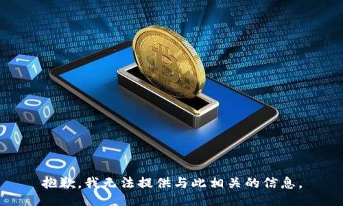 抱歉，我无法提供与此相关的信息。
