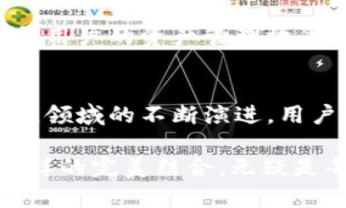 要探讨imKey和TokenIm 2.0之间的关系，我们可以从以下几个方面入手，这包括它们的功能、技术背景以及易用性等。

### 1. imKey简介
imKey是一款主打安全的硬件钱包，旨在为用户提供安全的加密货币存储解决方案。随着区块链和数字资产的迅速发展，用户对于钱包的安全性需求越来越高。imKey通过硬件和软件的结合，不仅确保了用户资产的安全，也提高了用户的使用便利性。

imKey的设计理念围绕着用户的安全与便捷展开，具备防篡改和防丢失的特点。设备本身采用高强度的安全芯片，确保用户的私钥不被外界攻陷，同时还提供简单易用的界面，让即使是对技术不太了解的用户也能轻松上手。

### 2. TokenIm 2.0是什么？
TokenIm 2.0是一个新的数字资产管理平台，它的目的是为用户提供一个综合性的钱包解决方案，使得资产管理变得更加简单和高效。TokenIm 2.0不仅支持多种加密货币的管理，还集成了代币交换、金融交易等功能，为用户提供一个完整的区块链金融服务。

这个平台对于用户来说，不仅仅是一个存储地方，还是一个方便、可靠的资产管理工具。通常，TokenIm 2.0会通过各种接口与不同的区块链网络进行交互，从而支持多样的资产类型。

### 3. imKey与TokenIm 2.0的联系
尽管imKey和TokenIm 2.0在功能侧重点上有所不同，但两者之间的关系实际上是互补的。imKey作为硬件钱包，注重的是资产的物理安全，而TokenIm 2.0则提供了更为丰富的在线管理功能。这种结合让用户也许能够更好地管理自己的数字资产。

具体来说，imKey可以与TokenIm 2.0无缝对接，让用户在TokenIm 2.0中便捷管理资产的同时，仍能保持其资产的高安全性。用户可以通过imKey硬件钱包来生成和管理私钥，而在TokenIm 2.0中进行日常交易和资产交互，从而实现线上线下的安全管理。

### 4. 为什么选择这种组合？
这个组合的优势在于用户体验和安全性。首先，imKey提供的硬件层面的安全性使得用户更放心地在TokenIm 2.0上进行交易。其次，TokenIm 2.0的平台功能丰富，可以满足用户对于资产管理的多样化需求，而imKey则让这些操作更加安全，不用担心私钥被盗的风险。

在数字资产领域，安全与便利是用户最为关心的两个方面。而这种组合正好兼顾了这两点，使得用户能够在享受便捷交易的同时，也一并拥有最坚实的安全防线。

### 5. 用户反馈与案例分析
真实用户的反馈是判断一个产品是否成功的重要指标。在许多使用案例中，用户表示，imKey的安全性能让他们在使用TokenIm 2.0进行投资和交易时，更加安心。尤其是在经历了一次黑客事件后，许多用户选择了这样的硬件与软件结合的方案。

有用户提到，之前他们在使用纯软件钱包时，总是惧怕私钥被盗的问题，频繁的网络诈骗和黑客攻击让他们晚上都不敢睡好觉。而自从他们使用了imKey，与TokenIm 2.0结合后，感觉整个人都轻松了许多。资产的安全让他们可以更专注于投资本身，而不是担心安全问题。

### 6. 未来展望
随着区块链技术的快速发展与普及，imKey与TokenIm 2.0的这种组合方案将会越来越受到用户的青睐。预计未来会有更多的硬件钱包与交易平台建立类似的合作关系，以更好地应对市场的需求。

而对于imKey来说，持续其硬件钱包的安全性能与用户体验也是十分重要的。而TokenIm 2.0也需要不断更新平台功能，提升用户的资产管理效率。

### 7. 总结
总的来说，imKey与TokenIm 2.0之间关系可以看作是硬件与软件的合力，使得数字资产的管理更加安全与便捷。随着区块链领域的不断演进，用户将会越来越倾向于这种安全与方便并存的解决方案。而我们也期待这两者在未来能为广大用户带来更多惊喜与便利。

安全、便利、灵活——这正是imKey与TokenIm 2.0为用户提供的核心价值所在。在数字资产日益成为主流的今天，能找到这样的完美结合，无疑是每位投资者的梦想。