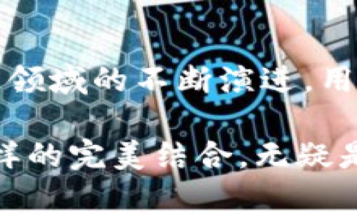 要探讨imKey和TokenIm 2.0之间的关系，我们可以从以下几个方面入手，这包括它们的功能、技术背景以及易用性等。

### 1. imKey简介
imKey是一款主打安全的硬件钱包，旨在为用户提供安全的加密货币存储解决方案。随着区块链和数字资产的迅速发展，用户对于钱包的安全性需求越来越高。imKey通过硬件和软件的结合，不仅确保了用户资产的安全，也提高了用户的使用便利性。

imKey的设计理念围绕着用户的安全与便捷展开，具备防篡改和防丢失的特点。设备本身采用高强度的安全芯片，确保用户的私钥不被外界攻陷，同时还提供简单易用的界面，让即使是对技术不太了解的用户也能轻松上手。

### 2. TokenIm 2.0是什么？
TokenIm 2.0是一个新的数字资产管理平台，它的目的是为用户提供一个综合性的钱包解决方案，使得资产管理变得更加简单和高效。TokenIm 2.0不仅支持多种加密货币的管理，还集成了代币交换、金融交易等功能，为用户提供一个完整的区块链金融服务。

这个平台对于用户来说，不仅仅是一个存储地方，还是一个方便、可靠的资产管理工具。通常，TokenIm 2.0会通过各种接口与不同的区块链网络进行交互，从而支持多样的资产类型。

### 3. imKey与TokenIm 2.0的联系
尽管imKey和TokenIm 2.0在功能侧重点上有所不同，但两者之间的关系实际上是互补的。imKey作为硬件钱包，注重的是资产的物理安全，而TokenIm 2.0则提供了更为丰富的在线管理功能。这种结合让用户也许能够更好地管理自己的数字资产。

具体来说，imKey可以与TokenIm 2.0无缝对接，让用户在TokenIm 2.0中便捷管理资产的同时，仍能保持其资产的高安全性。用户可以通过imKey硬件钱包来生成和管理私钥，而在TokenIm 2.0中进行日常交易和资产交互，从而实现线上线下的安全管理。

### 4. 为什么选择这种组合？
这个组合的优势在于用户体验和安全性。首先，imKey提供的硬件层面的安全性使得用户更放心地在TokenIm 2.0上进行交易。其次，TokenIm 2.0的平台功能丰富，可以满足用户对于资产管理的多样化需求，而imKey则让这些操作更加安全，不用担心私钥被盗的风险。

在数字资产领域，安全与便利是用户最为关心的两个方面。而这种组合正好兼顾了这两点，使得用户能够在享受便捷交易的同时，也一并拥有最坚实的安全防线。

### 5. 用户反馈与案例分析
真实用户的反馈是判断一个产品是否成功的重要指标。在许多使用案例中，用户表示，imKey的安全性能让他们在使用TokenIm 2.0进行投资和交易时，更加安心。尤其是在经历了一次黑客事件后，许多用户选择了这样的硬件与软件结合的方案。

有用户提到，之前他们在使用纯软件钱包时，总是惧怕私钥被盗的问题，频繁的网络诈骗和黑客攻击让他们晚上都不敢睡好觉。而自从他们使用了imKey，与TokenIm 2.0结合后，感觉整个人都轻松了许多。资产的安全让他们可以更专注于投资本身，而不是担心安全问题。

### 6. 未来展望
随着区块链技术的快速发展与普及，imKey与TokenIm 2.0的这种组合方案将会越来越受到用户的青睐。预计未来会有更多的硬件钱包与交易平台建立类似的合作关系，以更好地应对市场的需求。

而对于imKey来说，持续其硬件钱包的安全性能与用户体验也是十分重要的。而TokenIm 2.0也需要不断更新平台功能，提升用户的资产管理效率。

### 7. 总结
总的来说，imKey与TokenIm 2.0之间关系可以看作是硬件与软件的合力，使得数字资产的管理更加安全与便捷。随着区块链领域的不断演进，用户将会越来越倾向于这种安全与方便并存的解决方案。而我们也期待这两者在未来能为广大用户带来更多惊喜与便利。

安全、便利、灵活——这正是imKey与TokenIm 2.0为用户提供的核心价值所在。在数字资产日益成为主流的今天，能找到这样的完美结合，无疑是每位投资者的梦想。