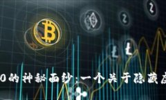 揭开TokenIM 2.0的神秘面纱：一个关于隐藏虚拟币的