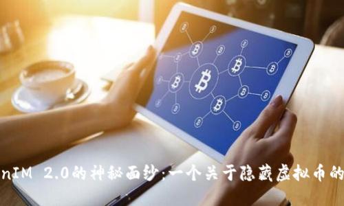 揭开TokenIM 2.0的神秘面纱：一个关于隐藏虚拟币的未来之旅