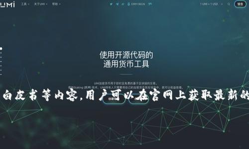 Tokenim官网是一个提供信息和服务的平台，专注于区块链和加密货币领域。该网站通常提供有关Tokenim项目的详细信息，包括其功能、团队、愿景、技术架构、白皮书等内容。用户可以在官网上获取最新的项目动态、发展进展以及相关的投资信息。此外，Tokenim官网可能还提供社区互动的渠道，比如论坛或社交媒体链接，方便用户在全球范围内交流和分享经验。

如果需要更具体的信息或访问链接，您可以直接搜索“Tokenim官网”来找到相关资料。请注意，在访问任何加密货币相关网站时，务必确保其安全性和真实性。