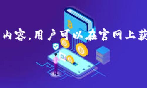 Tokenim官网是一个提供信息和服务的平台，专注于区块链和加密货币领域。该网站通常提供有关Tokenim项目的详细信息，包括其功能、团队、愿景、技术架构、白皮书等内容。用户可以在官网上获取最新的项目动态、发展进展以及相关的投资信息。此外，Tokenim官网可能还提供社区互动的渠道，比如论坛或社交媒体链接，方便用户在全球范围内交流和分享经验。

如果需要更具体的信息或访问链接，您可以直接搜索“Tokenim官网”来找到相关资料。请注意，在访问任何加密货币相关网站时，务必确保其安全性和真实性。