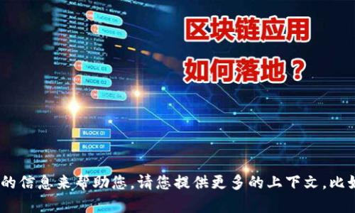 看起来您提到的“tokenim”相关信息不够完整，也无法明确您希望了解的具体内容。在这里，我需要更多的信息来帮助您。请您提供更多的上下文，比如“tokenim”是指什么？您希望获取什么样的信息？这将有助于我为您提供更准确和有价值的回应。谢谢！