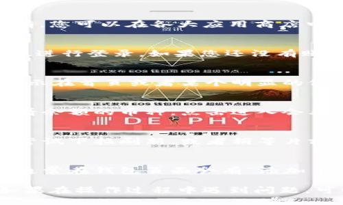 要查看TokenIM的余额，可以按照以下步骤进行：

1. **打开TokenIM应用**：
   首先，确保你已经下载并安装了TokenIM应用。如果还没有，您可以在各大应用商店中找到并下载安装。

2. **登录账户**：
   打开应用后，输入您的登录信息，如手机号或邮箱，密码等，进行登录。如果您还没有账户，则需要创建一个。

3. **查看钱包**：
   登录后，您会看到主界面。一般情况下，钱包余额会直接显示在首页或者某个明显的位置。如果没有，您可以找到“钱包”或者“资产”选项，点击进入。

4. **选择具体的币种**：
   在钱包页面中，您将看到不同的币种列表。找到您想要查看余额的币种，点击进入会看到详细的余额和交易记录。

5. **更新余额**：
   如果您最近进行了交易，余额可能还没有更新。这时可以尝试下拉刷新，或者稍等片刻，余额更新后会自动显示。

6. **添加其他币种（可选）**：
   如果您想要查看的币种没有显示，您可能需要手动添加。通常在钱包页面会有“添加币种”或“资产管理”的选项，按照提示操作即可。

以上步骤一般适用于大多数数字钱包应用，包括TokenIM。如果在操作过程中遇到问题，可以查阅TokenIM的官方帮助文档或联系客服获取支持。