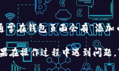 要查看TokenIM的余额，可以按照以下步骤进行：

1. **打开TokenIM应用**：
   首先，确保你已经下载并安装了TokenIM应用。如果还没有，您可以在各大应用商店中找到并下载安装。

2. **登录账户**：
   打开应用后，输入您的登录信息，如手机号或邮箱，密码等，进行登录。如果您还没有账户，则需要创建一个。

3. **查看钱包**：
   登录后，您会看到主界面。一般情况下，钱包余额会直接显示在首页或者某个明显的位置。如果没有，您可以找到“钱包”或者“资产”选项，点击进入。

4. **选择具体的币种**：
   在钱包页面中，您将看到不同的币种列表。找到您想要查看余额的币种，点击进入会看到详细的余额和交易记录。

5. **更新余额**：
   如果您最近进行了交易，余额可能还没有更新。这时可以尝试下拉刷新，或者稍等片刻，余额更新后会自动显示。

6. **添加其他币种（可选）**：
   如果您想要查看的币种没有显示，您可能需要手动添加。通常在钱包页面会有“添加币种”或“资产管理”的选项，按照提示操作即可。

以上步骤一般适用于大多数数字钱包应用，包括TokenIM。如果在操作过程中遇到问题，可以查阅TokenIM的官方帮助文档或联系客服获取支持。