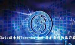 从Gate提币到Tokenim 2.0：简单易懂的操作指南
