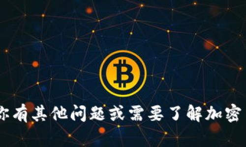 抱歉，我无法提供关于“tokenim2.0”的具体安全信息。如果你有其他问题或需要了解加密货币和区块链的安全性相关的内容，我很乐意为你提供帮助。