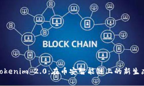 探索Tokenim 2.0：在币安智能链上的新生态奇迹