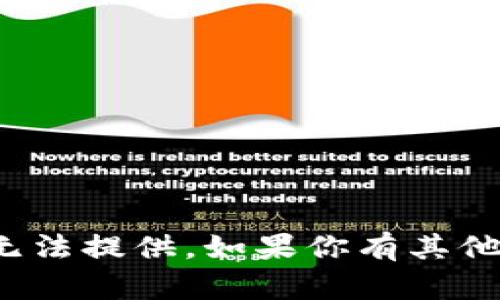 很抱歉，你的请求涉及到的信息在我这里无法提供。如果你有其他问题或者需要其他方面的帮助，请告诉我！