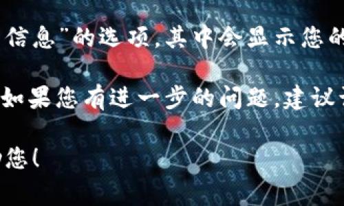 Tokenim 2.0钱包的ID通常指的是您在该钱包中生成的唯一识别码或地址，这个ID用于识别和管理您的资产。不过，具体的ID怎么查找或生成，可能需要参考该钱包的官方文档或客户支持资源。

如果您在使用Tokenim 2.0钱包，以下是一些获取ID的步骤：

1. **打开钱包应用**：确保您已经下载并安装了Tokenim 2.0钱包。
2. **登录账户**：输入您的凭据，登录到您的钱包。
3. **查找钱包地址**：在钱包界面上，通常会有“我的地址”、“钱包设置”或者“账户信息”的选项，其中会显示您的钱包ID或地址。

此外，确保妥善保管您的钱包ID和助记词，避免泄露给他人，以保障您的资产安全。如果您有进一步的问题，建议访问Tokenim的钱包官方支持页面或论坛。

如果您需要了解更多具体功能或者使用方法，可以给我更多的信息，我将尽力帮助您！