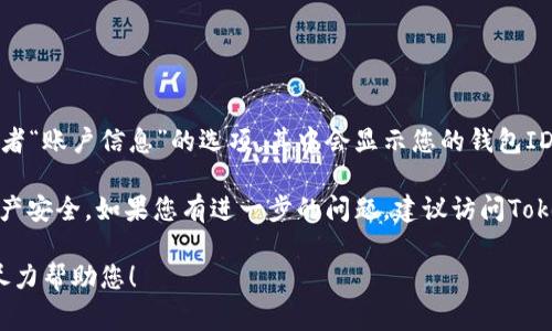 Tokenim 2.0钱包的ID通常指的是您在该钱包中生成的唯一识别码或地址，这个ID用于识别和管理您的资产。不过，具体的ID怎么查找或生成，可能需要参考该钱包的官方文档或客户支持资源。

如果您在使用Tokenim 2.0钱包，以下是一些获取ID的步骤：

1. **打开钱包应用**：确保您已经下载并安装了Tokenim 2.0钱包。
2. **登录账户**：输入您的凭据，登录到您的钱包。
3. **查找钱包地址**：在钱包界面上，通常会有“我的地址”、“钱包设置”或者“账户信息”的选项，其中会显示您的钱包ID或地址。

此外，确保妥善保管您的钱包ID和助记词，避免泄露给他人，以保障您的资产安全。如果您有进一步的问题，建议访问Tokenim的钱包官方支持页面或论坛。

如果您需要了解更多具体功能或者使用方法，可以给我更多的信息，我将尽力帮助您！