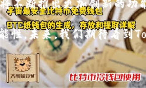 截至2023年10月，TokenIM是一个集成了多种区块链应用的生态系统，专注于提升用户体验、交易安全性和资产管理效率。在区块链快速发展的环境中，TokenIM也在不断进行升级和，以适应市场的变化和用户的需求。

TokenIM的最新动态

TokenIM近期进行了一系列的升级，涉及功能增强、安全性提升以及用户界面的。这些更新不仅旨在提高交易效率，还致力于为用户提供更为友好的操作体验。

功能增强

首先，TokenIM的最新版本引入了更为强大的资产管理工具。这些工具允许用户以更直观的方式查看和管理自己的数字资产。用户可以通过图表、数据分析等方式，实时监控资产的表现，做出更精准的投资决策。

安全性提升

安全性是TokenIM不容忽视的重点。在最新的升级中，TokenIM集成了更为先进的安全技术，包括多重签名验证、冷钱包存储及实时监控系统等。这些安全措施的加入，确保用户的资产在交易过程中的安全性，同时提升了对外部攻击的抵御能力。

用户界面

用户界面的设计直接影响到用户的使用体验。TokenIM团队在这次升级中，经过反复测试与调整，推出了全新的用户界面。新的界面更加直观，操作流程也得到了简化，用户可以更加便捷地完成各种操作。

社区反馈与互动

TokenIM十分重视社区的反馈与互动。通过定期举办线上活动和调查问卷，团队能够及时了解到用户对新版本的意见和建议。这种互动不仅有助于改进产品，也增强了用户的归属感。

未来展望

TokenIM的未来发展方向将继续围绕用户需求与市场变化进行调整。随着区块链技术的不断发展，TokenIM将不断推出更加创新的功能，以保持其在行业中的竞争力。

总的来说，TokenIM正在积极进行升级，以应对快速变化的区块链市场，提升用户体验，确保安全性并增强功能性。未来，我们期待看到TokenIM带来更多令人兴奋的变化与创新。

如果有关于TokenIM具体功能或市场表现的进一步问题，欢迎随时询问！