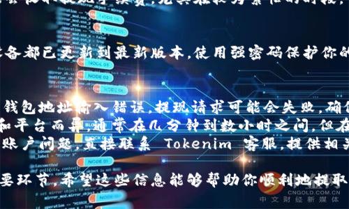 提取 TRX 钱包中的资金通常涉及一些步骤，但具体操作可能根据你使用的平台和服务而有所不同。以下是一般的步骤和注意事项，可帮助你安全地提取 TRX。

### 步骤一：登录你的 Tokenim 2.0 帐户
首先，确保你已经下载并安装 Tokenim 2.0 应用程序。打开应用程序后，使用你的帐户凭证进行登录。如果你还没有注册，请根据提示完成注册流程。

### 步骤二：找到 TRX 钱包
成功登录后，你应该能够看到你资金的概况。在钱包列表中找到 TRX 钱包。这一过程可能需要一些时间，特别是如果你账户中的资产较多。

### 步骤三：选择提取选项
在 TRX 钱包的界面上，查找“提取”或“提现”按钮。不同于数字货币的存入过程，提现通常要求你确定提现的金额，以及提取至哪个地址。

### 步骤四：输入提现信息
点击提现后，你需要填写提取的金额，以及目标钱包的地址。务必检查你输入的钱包地址是否准确——这一步非常重要，因为加密货币交易一旦发生，通常是不可逆的。

### 步骤五：确认交易
在确认所有信息无误后，按照提示进行下一步。一些平台可能会要求你进行双重验证，例如通过电子邮件或短信接收验证码。确保你可以顺利接收这些信息。

### 步骤六：监控资金状态
提交提取请求后，你可以在应用内查看交易状态。通常需要一些时间来确认交易，具体取决于网络的繁忙程度和平台的处理速度。

### 了解可能的费用
在提现过程中，了解潜在的费用是非常重要的。部分平台可能会收取提现手续费，尤其在较为繁忙的时段。可以在提现页面直接查看相关费用说明。

### 安全策略：保护你的资产
使用加密货币钱包时，安全性是头等大事。确保你的应用和设备都已更新到最新版本，使用强密码保护你的账户，并启用双重认证功能来增加额外的安全层。

### 常见问题解答
strong1. 提现失败的原因?/strong 有时，由于网络拥堵或钱包地址输入错误，提现请求可能会失败。确保地址正确，耐心等待可能的延误。
strong2. 提现到账需要多长时间?/strong 这一点因网络和平台而异，通常在几分钟到数小时之间。但在高峰期，可能会延长。
strong3. 如果我的账户被锁定，怎么办?/strong 如果遇到账户问题，直接联系 Tokenim 客服，提供相关信息以解锁账户。

这种操作虽然看似简单，但每一步都是保障你资金安全的重要环节。希望这些信息能够帮助你顺利地提取 TRX！