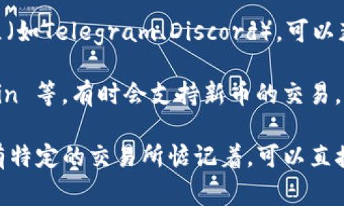 Tokenim 2.0 是一种加密货币，通常可以在多个加密货币交易平台上进行交易。不过，具体在哪些平台上可以交易，可能会随时间而变化。为了找到最新的信息，建议访问以下几个渠道：

1. **官方网站**：Tokenim 2.0 的官方网站通常会列出支持其交易的交易平台。

2. **行情网站**：如 CoinMarketCap、CoinGecko 等，这些网站能提供 Tokenim 2.0 的交易所信息以及它的最新行情。

3. **社交媒体和社区**：加入 Tokenim 2.0 的官方社交媒体账号或者社区（如Telegram、Discord），可以获取最新的公告和交易信息。

4. **交易所**：常见的加密货币交易所如 Binance、Coinbase、Huobi、KuCoin 等，有时会支持新币的交易。

为了确保信息的准确性和及时性，确保从官方和知名的平台获取信息。如果有特定的交易所惦记着，可以直接在其平台上搜索 Tokenim 2.0，以确认是否可以交易。