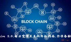 Tokenim 2.0：解决宽带不足的终极指南，你准备好了