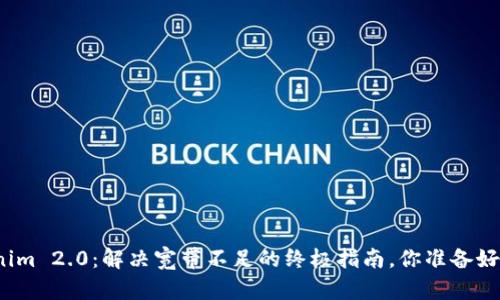 Tokenim 2.0：解决宽带不足的终极指南，你准备好了吗？