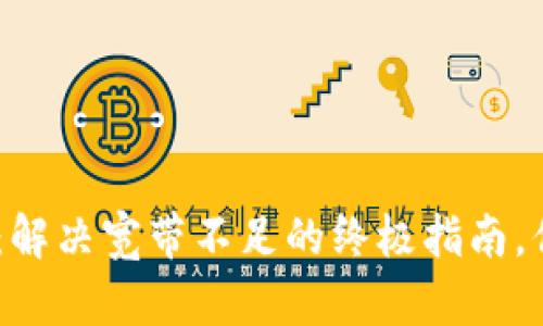 Tokenim 2.0：解决宽带不足的终极指南，你准备好了吗？